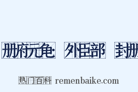 册府元龟·外臣部·封册是什么意思的图片